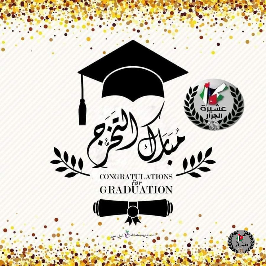 اسماء الناجحين و الناجحات من ابناء العشيرة في الثانوية العامة لعام 2021 في الأردن 